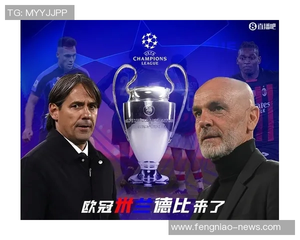 欧冠经典对决AC米兰3-0战胜国米乌龙球瞬间点燃全场激情解析